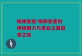 梅娅星座-梅娅星座的神秘魅力与星辰之舞探索之旅