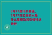 3月27是什么星座_3月27日出生的人是什么星座及其性格特点分析