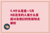 5.4什么星座—5月4日出生的人是什么星座以及他们的性格特点解析