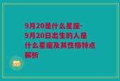 9月20是什么星座-9月20日出生的人是什么星座及其性格特点解析