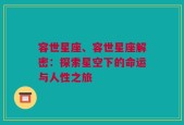 容世星座、容世星座解密：探索星空下的命运与人性之旅