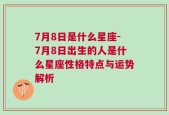 7月8日是什么星座-7月8日出生的人是什么星座性格特点与运势解析