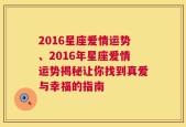 2016星座爱情运势、2016年星座爱情运势揭秘让你找到真爱与幸福的指南