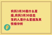 农历3月30是什么星座,农历3月30日出生的人是什么星座及其性格分析