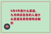 9月4号是什么星座、九月四日出生的人是什么星座及其性格特点解析