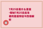 7月25日是什么星座-探秘7月25日出生者的星座特征与性格解析