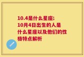 10.4是什么星座;10月4日出生的人是什么星座以及他们的性格特点解析