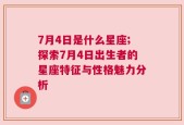 7月4日是什么星座;探索7月4日出生者的星座特征与性格魅力分析