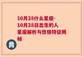 10月28什么星座-10月28日出生的人星座解析与性格特征揭秘