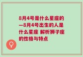 8月4号是什么星座的—8月4号出生的人是什么星座 解析狮子座的性格与特点