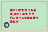 阳历9月2日是什么星座(阳历9月2日出生的人是什么星座及其性格解析)