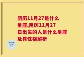 阴历11月27是什么星座,阴历11月27日出生的人是什么星座及其性格解析