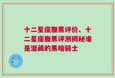 十二星座腹黑评价、十二星座腹黑评测揭秘谁是潜藏的黑暗骑士