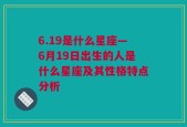 6.19是什么星座—6月19日出生的人是什么星座及其性格特点分析