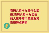 农历八月十九是什么星座;农历八月十九出生的人属于哪个星座及其性格特点解析