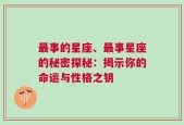 最事的星座、最事星座的秘密探秘：揭示你的命运与性格之钥