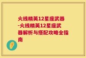 火线精英12星座武器-火线精英12星座武器解析与搭配攻略全指南