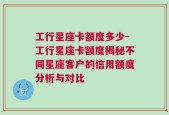 工行星座卡额度多少-工行星座卡额度揭秘不同星座客户的信用额度分析与对比