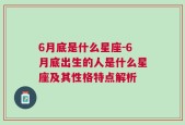 6月底是什么星座-6月底出生的人是什么星座及其性格特点解析