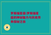 罗斯福星座;罗斯福星座的神秘魅力与历史传承探秘之旅