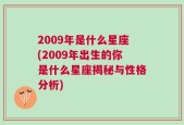 2009年是什么星座(2009年出生的你是什么星座揭秘与性格分析)