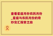 查看星座月份农历月份_星座与农历月份的奇妙交汇探索之旅