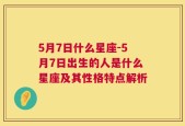 5月7日什么星座-5月7日出生的人是什么星座及其性格特点解析