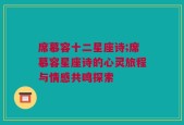 席慕容十二星座诗;席慕容星座诗的心灵旅程与情感共鸣探索