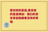 爱说谎的星座,爱说谎的星座揭秘：他们的谎言背后隐藏着怎样的真相