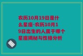 农历10月19日是什么星座-农历10月19日出生的人属于哪个星座揭秘与性格分析