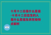 十月十二日是什么星座-十月十二日出生的人是什么星座及其性格特点解析