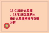 11.01是什么星座、11月1日出生的人是什么星座揭秘与性格分析