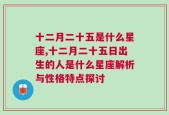 十二月二十五是什么星座,十二月二十五日出生的人是什么星座解析与性格特点探讨