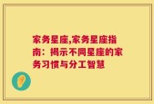 家务星座,家务星座指南：揭示不同星座的家务习惯与分工智慧