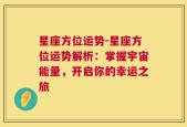 星座方位运势-星座方位运势解析：掌握宇宙能量，开启你的幸运之旅