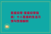 星座日常-星座日常指南：十二星座的生活习惯与性格解析