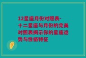 12星座月份对照表-十二星座与月份的完美对照表揭示你的星座运势与性格特征