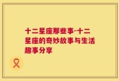 十二星座那些事-十二星座的奇妙故事与生活趣事分享