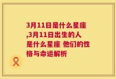 3月11日是什么星座,3月11日出生的人是什么星座 他们的性格与命运解析