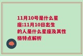 11月10号是什么星座;11月10日出生的人是什么星座及其性格特点解析