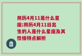 阴历4月11是什么星座;阴历4月11日出生的人是什么星座及其性格特点解析