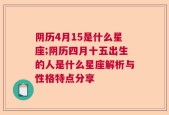 阴历4月15是什么星座;阴历四月十五出生的人是什么星座解析与性格特点分享