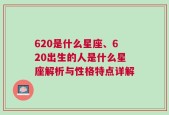 620是什么星座、620出生的人是什么星座解析与性格特点详解