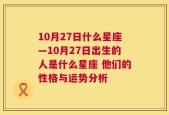 10月27日什么星座—10月27日出生的人是什么星座 他们的性格与运势分析