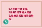 9.4号是什么星座,9月4日出生的人是什么星座及其性格特点解析