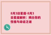 8月3日星座-8月3日星座解析：揭示你的性格与命运之谜