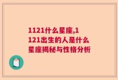 1121什么星座,1121出生的人是什么星座揭秘与性格分析