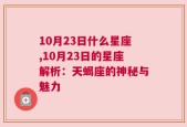 10月23日什么星座,10月23日的星座解析：天蝎座的神秘与魅力