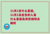 11月1日什么星座,11月1日出生的人是什么星座及其性格特点解析