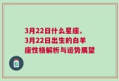 3月22日什么星座、3月22日出生的白羊座性格解析与运势展望